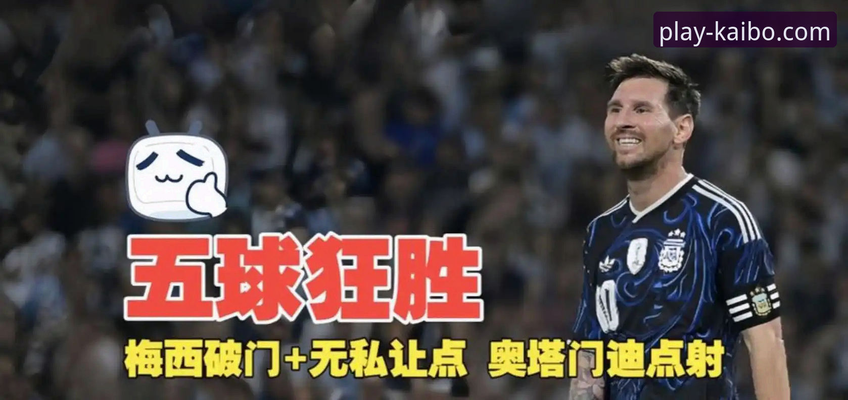 5个关键细节：阿根廷5-0大胜赞比亚，梅西让点球背后的战术启示