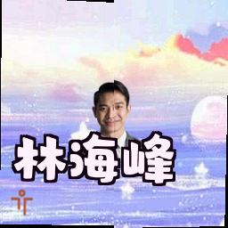 林海峰