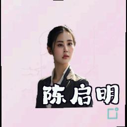 陈启明